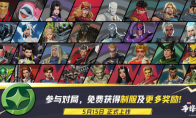 《漫威争锋》「伽娜塔的赠礼」活动上线！全新直播掉宝活动来袭！