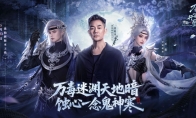 18年情怀杀！任贤齐携《诛仙》端游万毒行疆版本5.23强势归来！