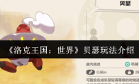 《洛克王国：世界》：贝瑟玩法介绍