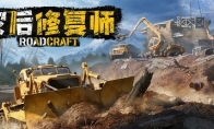 次世代建造模拟游戏《灾后修复师》：正式推出！