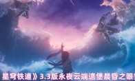 《崩坏：星穹铁道》：3.3版永夜云端遗堡晨昏之眼宝箱位置