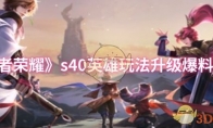 《王者荣耀》：s40英雄玩法升级爆料一览