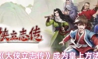 《大侠立志传》：成为皇上方法