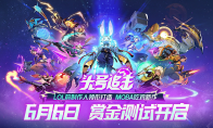 网易的MOBA吃鸡新游？LOL前制作人新作《头号追击》6月6日开启国服