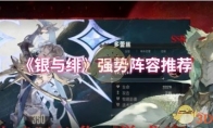 《银与绯》：强势阵容推荐