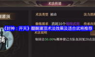 《封神：开天》：醍醐灌顶术法效果及适合武将推荐