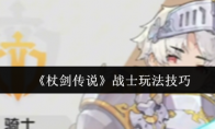 《杖剑传说》：战士玩法技巧
