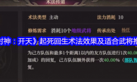 《封神：开天》：起死回生术法效果及适合武将推荐