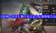 《封神：开天》：第一天让主力上高等级方法