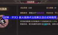 《封神：开天》：救火扬沸术法效果及适合武将推荐