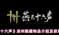 《燕云十六声》：凉州隐藏物品介绍及获取方法
