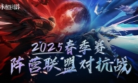 《永恒之塔》线下盛典前瞻 2025春季赛决战开启