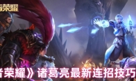 《王者荣耀》：诸葛亮最新连招技巧分享