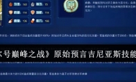 《赛尔号巅峰之战》：原始预言吉尼亚斯技能介绍