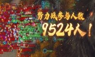 已提报世界纪录！9524人势力战，【定山河】等你共同见证历史！
