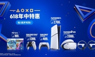 PlayStation 618 限时优惠正式启动 解锁次世代娱乐新体验