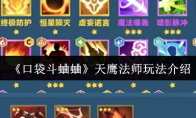 《口袋斗蛐蛐》：天鹰法师玩法介绍
