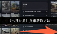 《七日世界》：货币获取方法