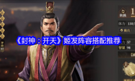 《封神：开天》：姬发阵容搭配推荐