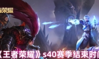 《王者荣耀》：s40赛季结束时间