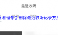《看理想》：删除最近收听记录方法