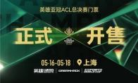 2025英雄亚冠ACL总决赛5月上海开幕 赛事售票全面开启 合作伙伴阵容正式公布
