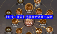 《封神：开天》：从零开始做盟主攻略
