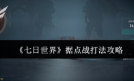《七日世界》：据点战打法攻略