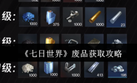 《七日世界》：废品获取攻略