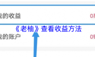 《老柚》：查看收益方法