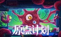 《原点计划》：限期免费发布 特别好评肉鸽割草