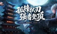 《完美国际2》新资料片“孤锋破晓”5月14日上线！