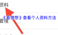 《看理想》：查看个人资料方法