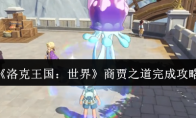 《洛克王国：世界》：商贾之道完成攻略