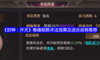 《封神：开天》：椎锋陷陈术法效果及适合武将推荐