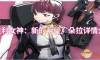 《胜利女神：新的希望》：朵拉详情介绍