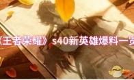 《王者荣耀》：s40新英雄爆料一览
