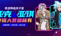 奇迹降临双子星   《街头篮球》亚克&亚琪穿搭大赏