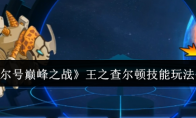 《赛尔号巅峰之战》：王之查尔顿技能玩法介绍
