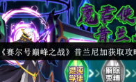 《赛尔号巅峰之战》：昔兰尼加获取攻略