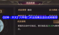 《封神：开天》：六甲奇门术法效果及适合武将推荐