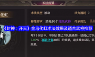 《封神：开天》：金乌化虹术法效果及适合武将推荐
