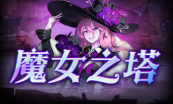 KK官方对战平台《魔女之塔》：火热上线！不能错过的二次元魔幻世界的肉鸽冒险