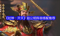 《封神：开天》：赵公明阵容搭配推荐