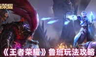 《王者荣耀》：鲁班玩法攻略