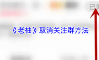 《老柚》：取消关注群方法