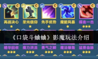 《口袋斗蛐蛐》：影魔玩法介绍