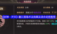 《封神：开天》：翻江搅海术法效果及适合武将推荐