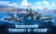 补给箱组团来临  《战舰世界》五一狂欢启航