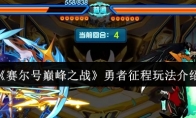 《赛尔号巅峰之战》：勇者征程玩法介绍